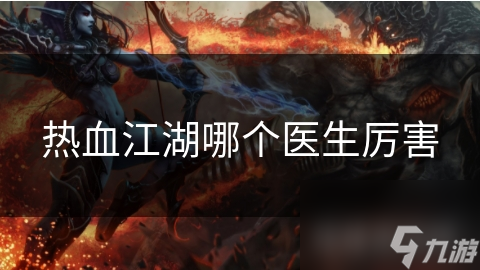 熱血江湖哪個(gè)醫(yī)生厲害