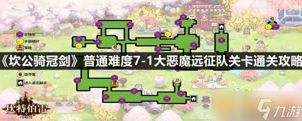 《坎公騎冠劍》普通難度7-1大惡魔遠(yuǎn)征隊(duì)關(guān)卡通關(guān)攻略