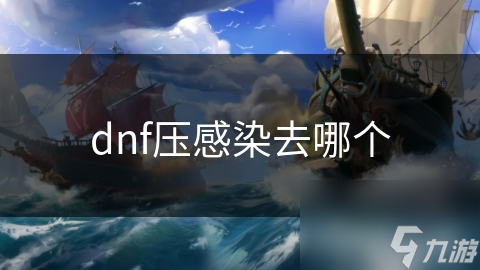 dnf壓感染去哪個