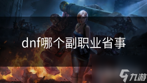 dnf哪個副職業(yè)省事
