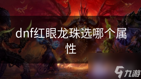dnf紅眼龍珠選哪個屬性
