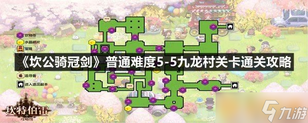 《坎公騎冠劍》普通難度5-5九龍村關(guān)卡通關(guān)攻略