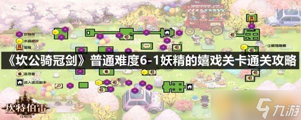 《坎公騎冠劍》普通難度6-1妖精的嬉戲關(guān)卡通關(guān)攻略