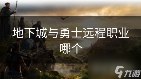 地下城與勇士遠(yuǎn)程職業(yè)哪個(gè)