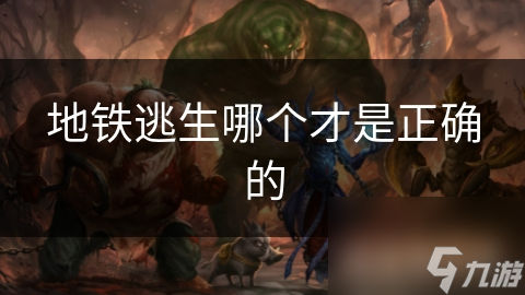 地鐵逃生哪個才是正確的