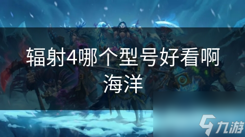 輻射4哪個型號好看啊海洋