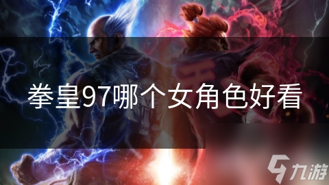 拳皇97哪個(gè)女角色好看
