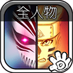 死神vs火影6.1滿人物版 死神vs火影6.1滿人物版