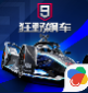 狂野飆車9競速傳奇官方版
