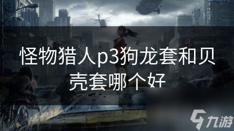 怪物獵人p3狗龍?zhí)缀拓悮ぬ啄膫€(gè)好