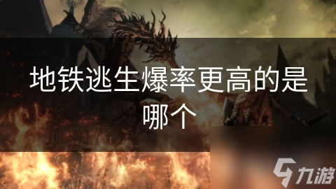 地鐵逃生爆率更高的是哪個