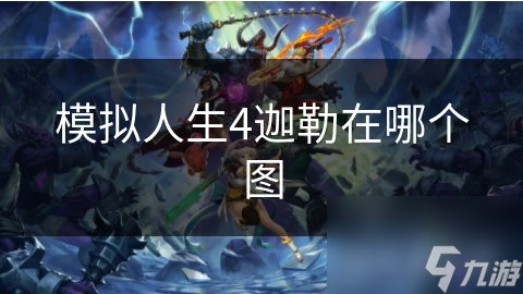 模擬人生4迦勒在哪個(gè)圖