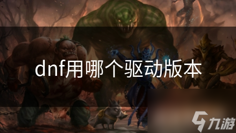 dnf用哪個(gè)驅(qū)動(dòng)版本