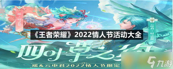 《王者榮耀》2022情人節(jié)活動(dòng)大全