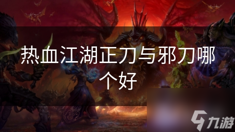 熱血江湖正刀與邪刀哪個好