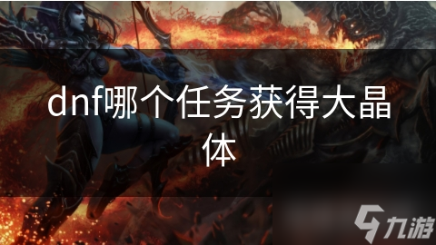 dnf哪個(gè)任務(wù)獲得大晶體