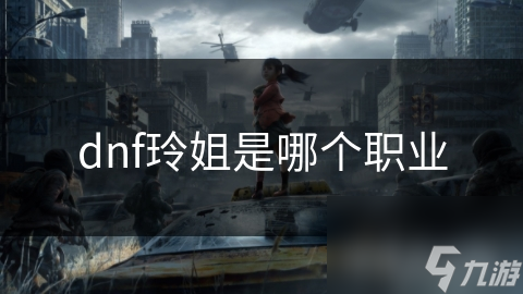 dnf玲姐是哪個職業(yè)