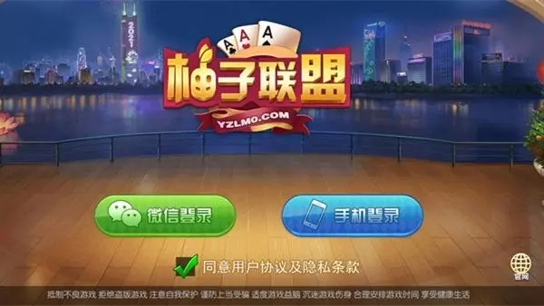 柚子聯(lián)盟棋牌室官方網(wǎng)站