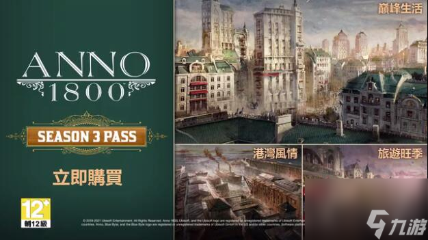 紀元1800DLC旅游旺季上架育碧國際商城