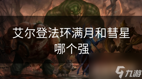 艾爾登法環(huán)滿月和彗星哪個(gè)強(qiáng)