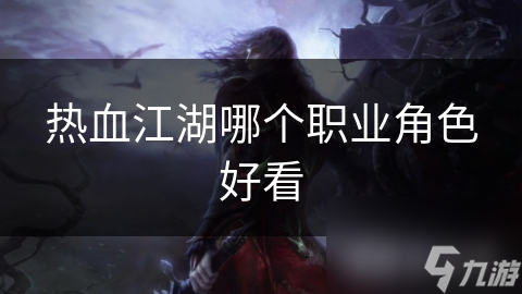 熱血江湖哪個職業(yè)角色好看