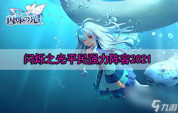閃爍之光平民強(qiáng)力陣容