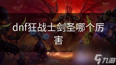 dnf狂戰(zhàn)士劍圣哪個厲害