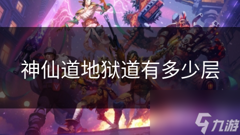 神仙道地獄道有多少層