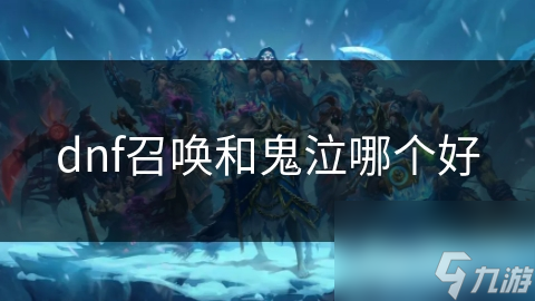 dnf召喚和鬼泣哪個好