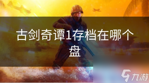 古劍奇譚1存檔在哪個(gè)盤(pán)