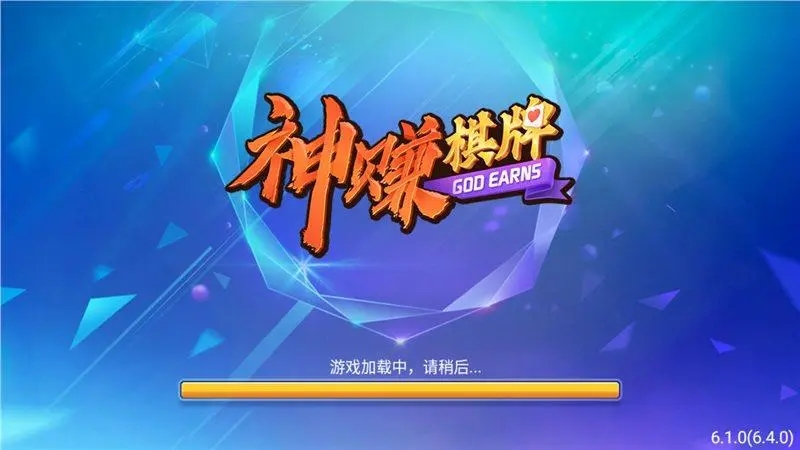 神賺棋牌版