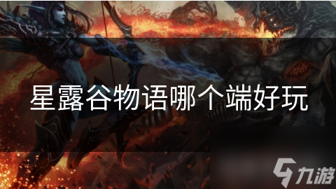 星露谷物語哪個端好玩