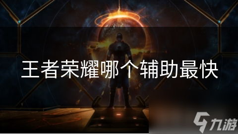 王者榮耀哪個輔助最快
