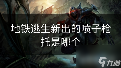 地鐵逃生新出的噴子槍托是哪個