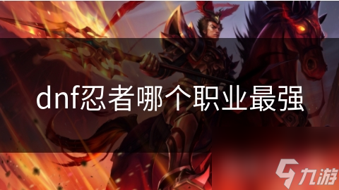 dnf忍者哪個職業(yè)最強