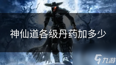 神仙道各級丹藥加多少