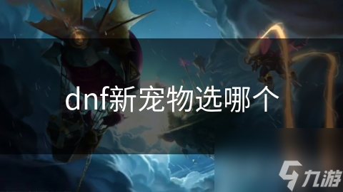 dnf新寵物選哪個