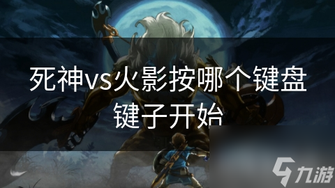死神vs火影按哪個鍵盤鍵子開始