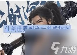 仙劍世界謝滄行玩法
