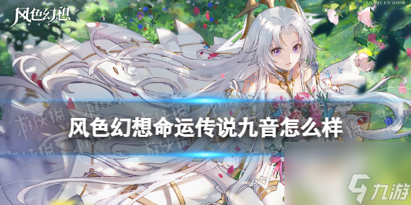 風(fēng)色幻想命運(yùn)傳說九音怎么樣九音強(qiáng)度分析