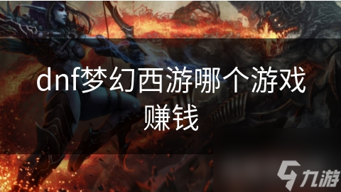 dnf夢幻西游哪個(gè)游戲賺錢