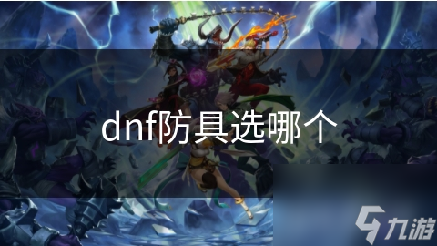 dnf防具選哪個(gè)