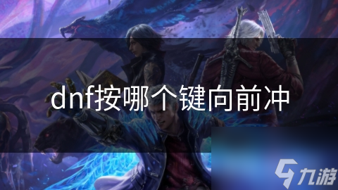 dnf按哪個(gè)鍵向前沖