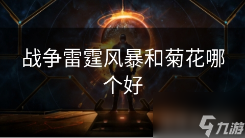 戰(zhàn)爭雷霆風(fēng)暴和菊花哪個好