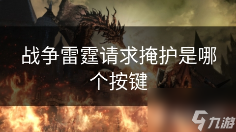 戰(zhàn)爭雷霆請求掩護是哪個按鍵