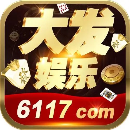 大發(fā)6117娛樂版本