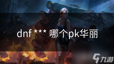 dnf *** 哪個pk華麗