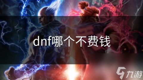 dnf哪個(gè)不費(fèi)錢