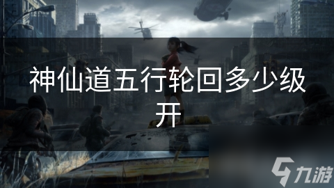 神仙道五行輪回多少級開
