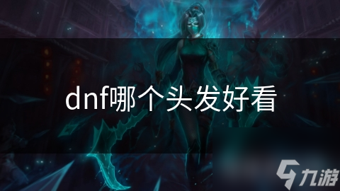 dnf哪個(gè)頭發(fā)好看